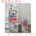 「オーツミルク　クラフト」お試しさせて頂きました😋最近、牛乳や豆乳よりオーツミルクにハマってるので嬉しいです🎶　こちらは、オーツ麦を“穀物さらさら製法”(特許製法)で、やさしい甘み、のど越…のInstagram画像