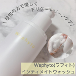 \ 植物の力で優しくデリケートゾーンケア/⁡⁡✨Waphyto(ワフィト) インティメイトウォッシュ✨120ml 2,750円(税込)⁡⁡美容通の間で少しずつ認知度が上がっ…のInstagram画像