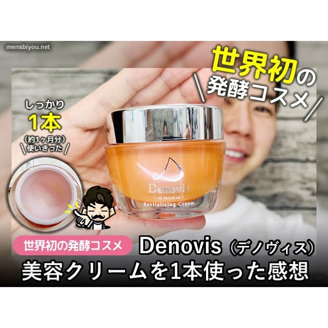 口コミ投稿：世界で初めて「INCI名」を取得した「世界初の発酵コスメ」こと「Denovis(デノヴィス)…