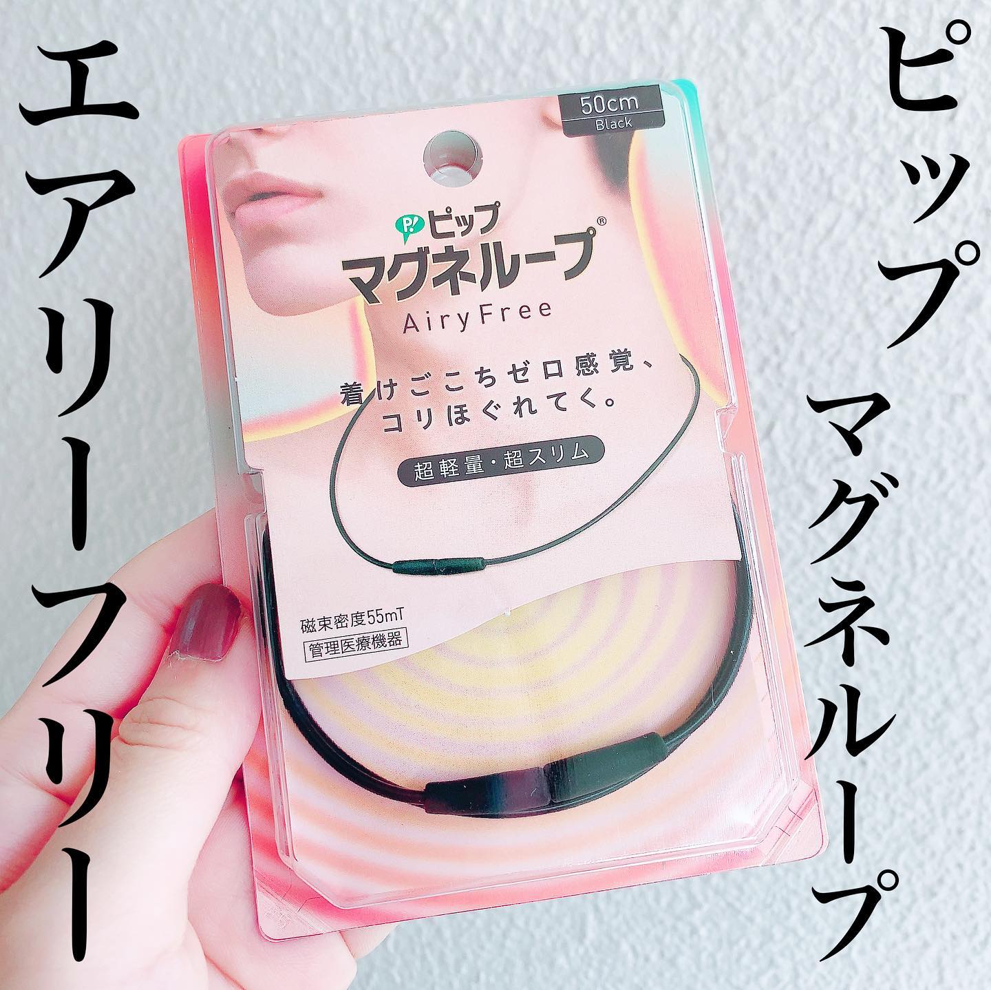 口コミ投稿：『ピップマグネループAiryFree（エアリーフリー） 』 首に着けておくだけでずっと効…