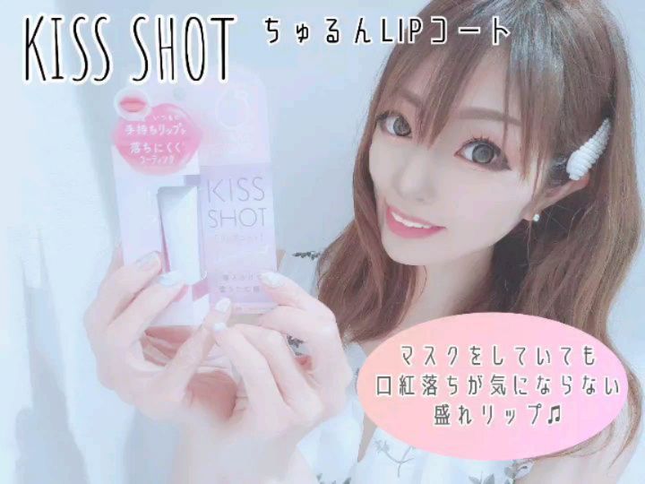 口コミ投稿：❤マスクをしていても口紅落ちが気にならない盛れリップ♫KISS SHOTマスク生活が当たり…