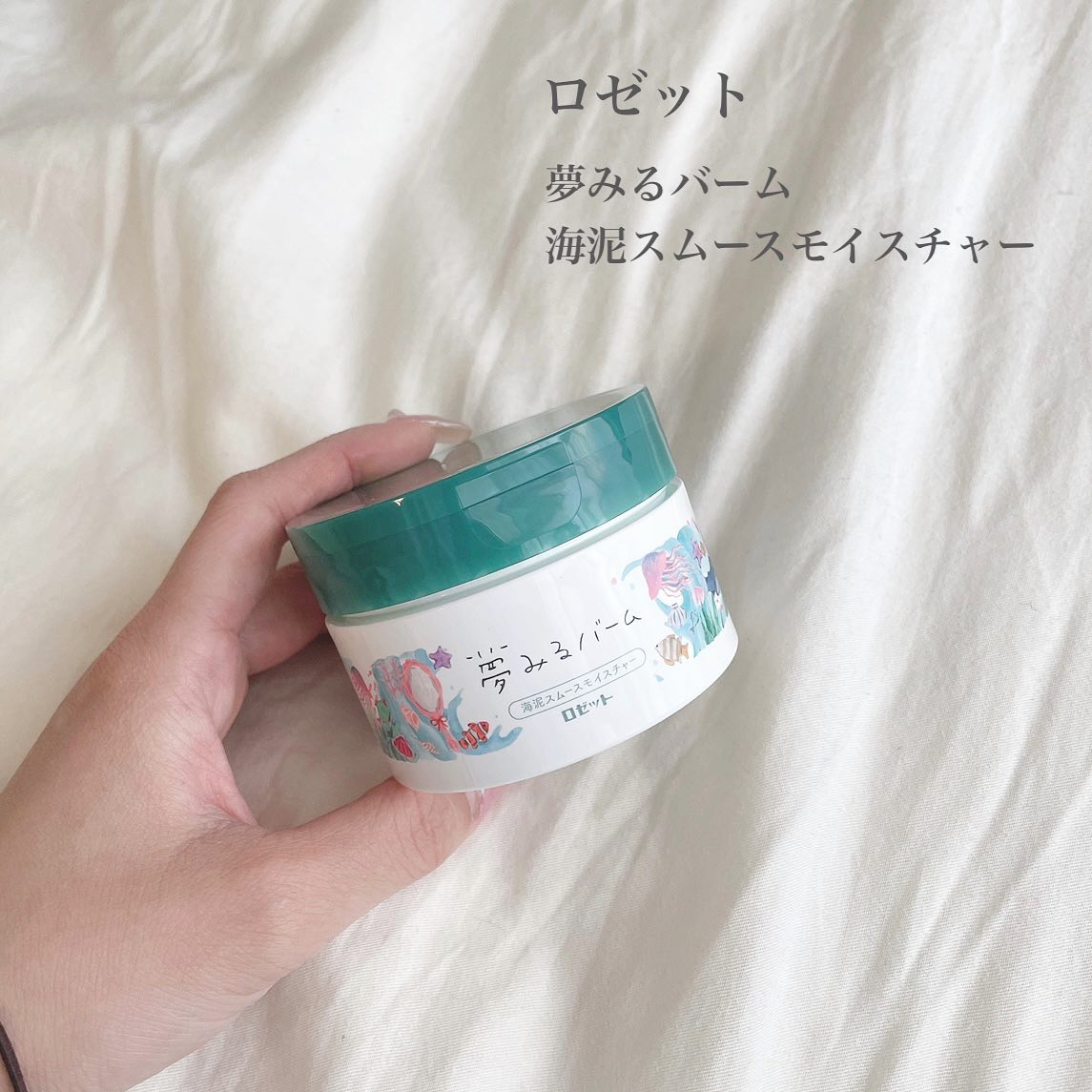 口コミ投稿：☺︎skin care ✎*。夢みるバーム 海泥スムースモイスチャー✔海泥*1 × アボカドオイル*3…