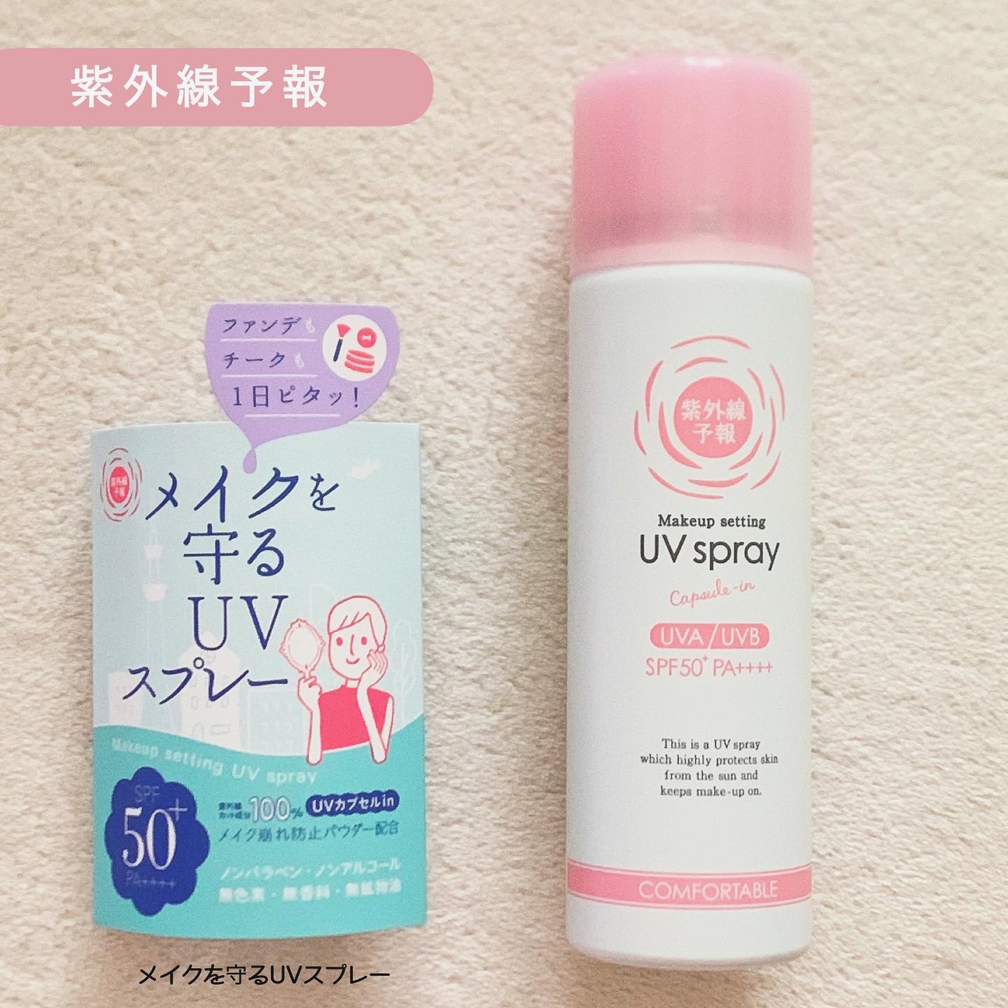 口コミ投稿：〖 紫外線予報 〗メイクを守るUVスプレー‥‥‥‥‥‥‥‥‥‥‥‥毎年ちょっとしたコンビニやゴ…