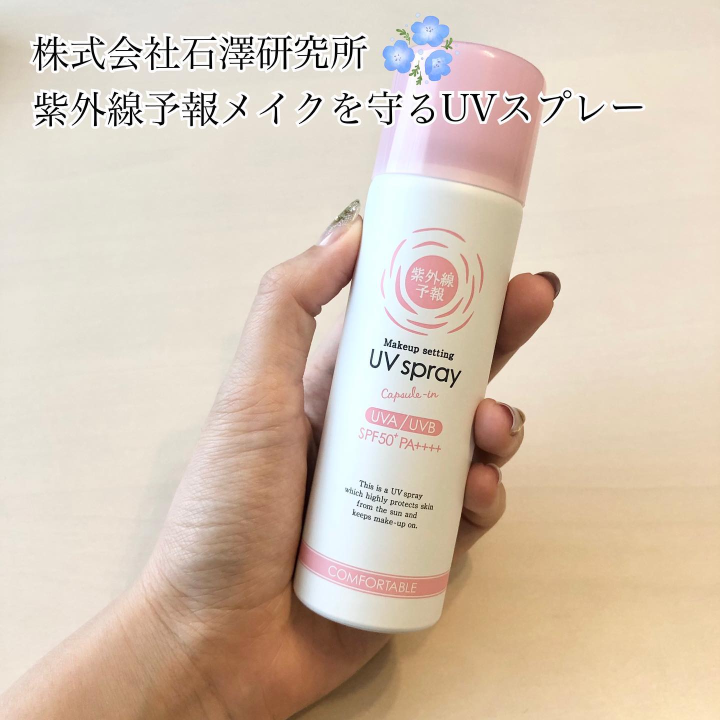 口コミ投稿：株式会社石澤研究所紫外線予報メイクを守るUVスプレー♡使用感♡香りは柑橘系で日焼け…