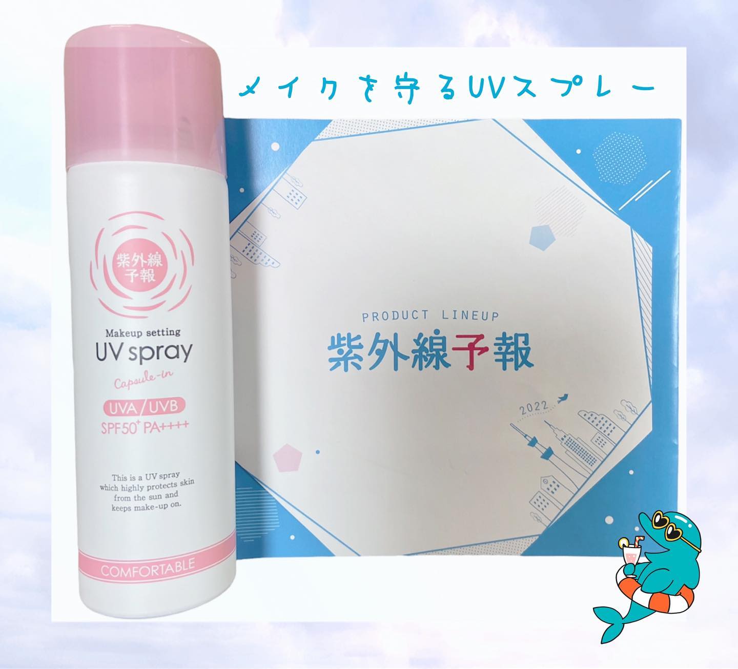 口コミ投稿：紫外線予報メイクを守るUVスプレー☀️SPF50+ PA++++ 🕶¥1,650これからの季節、紫外線キ…