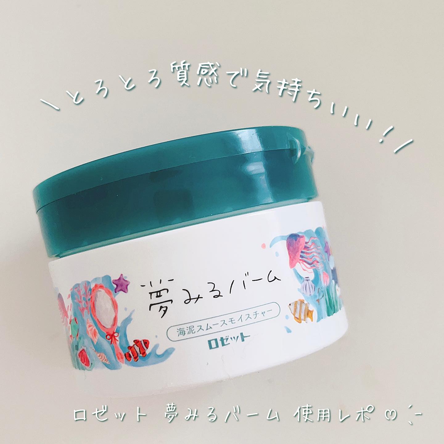 口コミ投稿：ロゼットの夢みるバームお試しさせて頂きました✨#ロゼット #rosette #夢みるバーム #…
