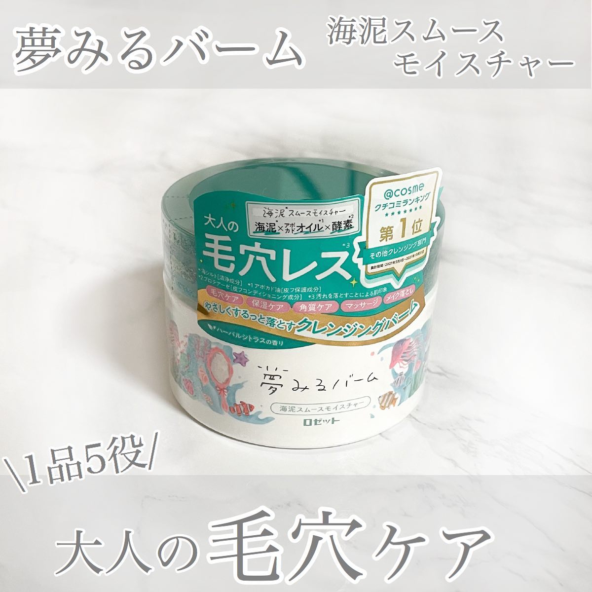 口コミ投稿：.夢みるバーム海泥スムースモイスチャークレイ×オイル×酵素トリプルアプローチでしっ…