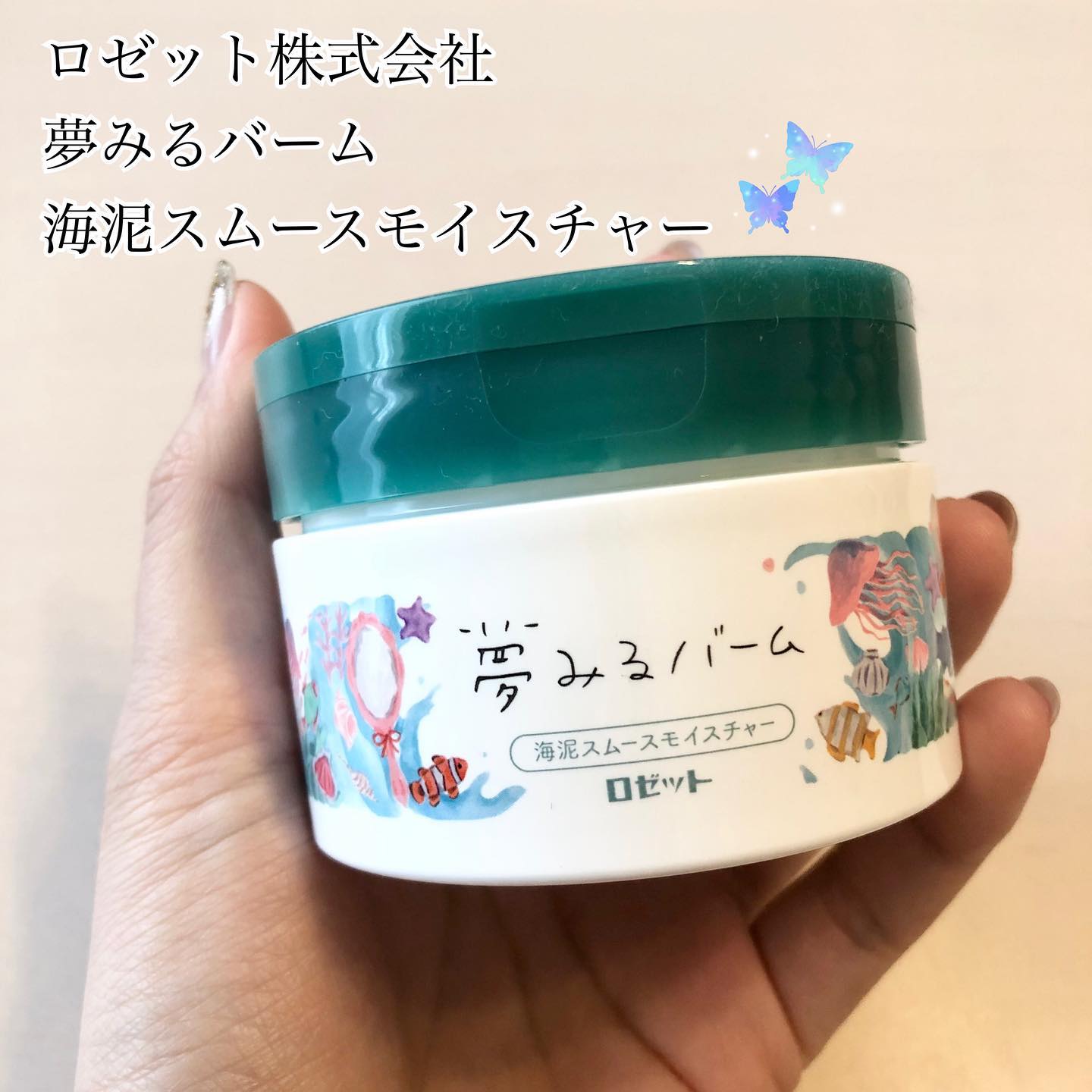 口コミ投稿：ロゼット株式会社夢みるバーム海泥スムースモイスチャー♡使用感♡香りは柑橘系の香り🍋…