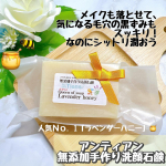 🧼アンティアン 無添加手作り洗顔石鹸🍯🐝⋆︎*ﾟ∗🐝@untiens_azabu10ban 様よりお試しさせて頂いたのでレビューさせて頂きます🙇‍♀️💗今回は人気Ｎｏ．1ク…のInstagram画像