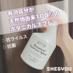 ★≡:*:≡ﾟ☆｡≡*:≡ﾟSHE&YOU ボタニカルサニタイザースプレーこちらのスプレーは有効成分が天然物由来100%！！ボタニカルな抗ウイルス・抗菌スプレー(*>∇<)ﾉ…のInstagram画像