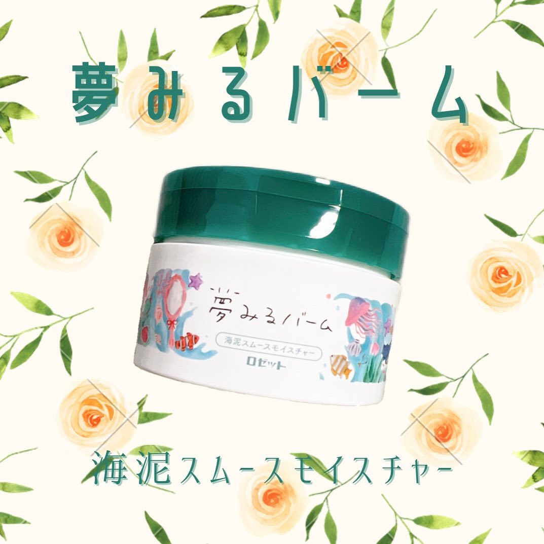 口コミ投稿：♡　　　　ロゼット夢みるバーム海泥スムースモイスチャー90g / 1,980円　　　　毛穴…