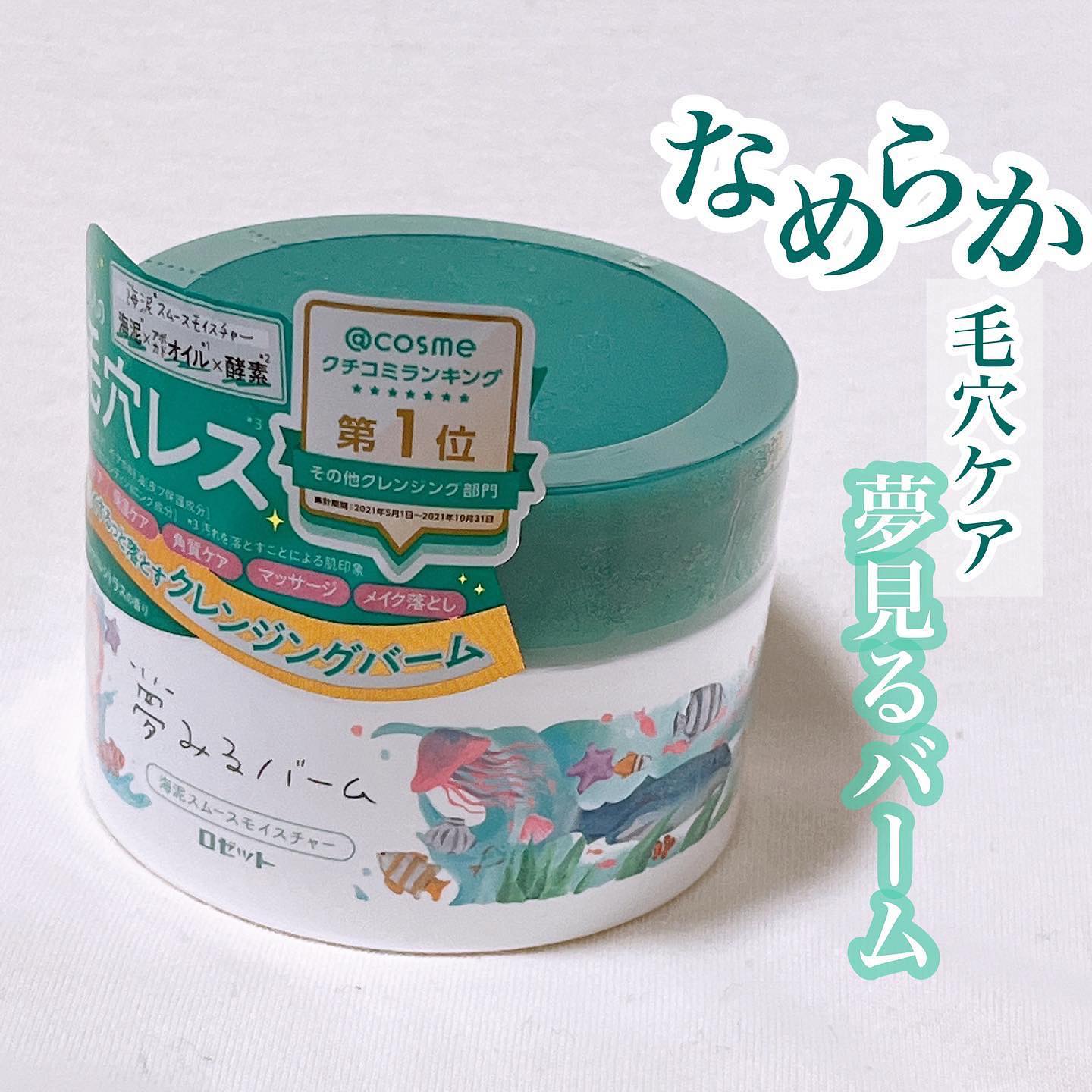 口コミ投稿：＼とろけるクレンジングバーム／ロゼット夢みるバーム 海泥スムースモイスチャー90g…