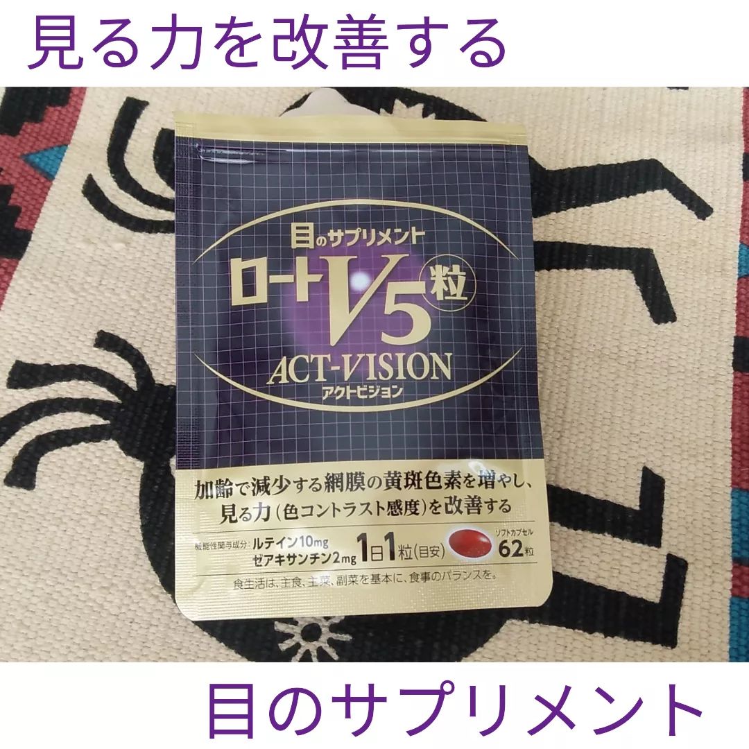口コミ投稿：👀見る力（色コントラスト感度）を改善するサプリメント👀「ロートV5粒アクトビジョン…