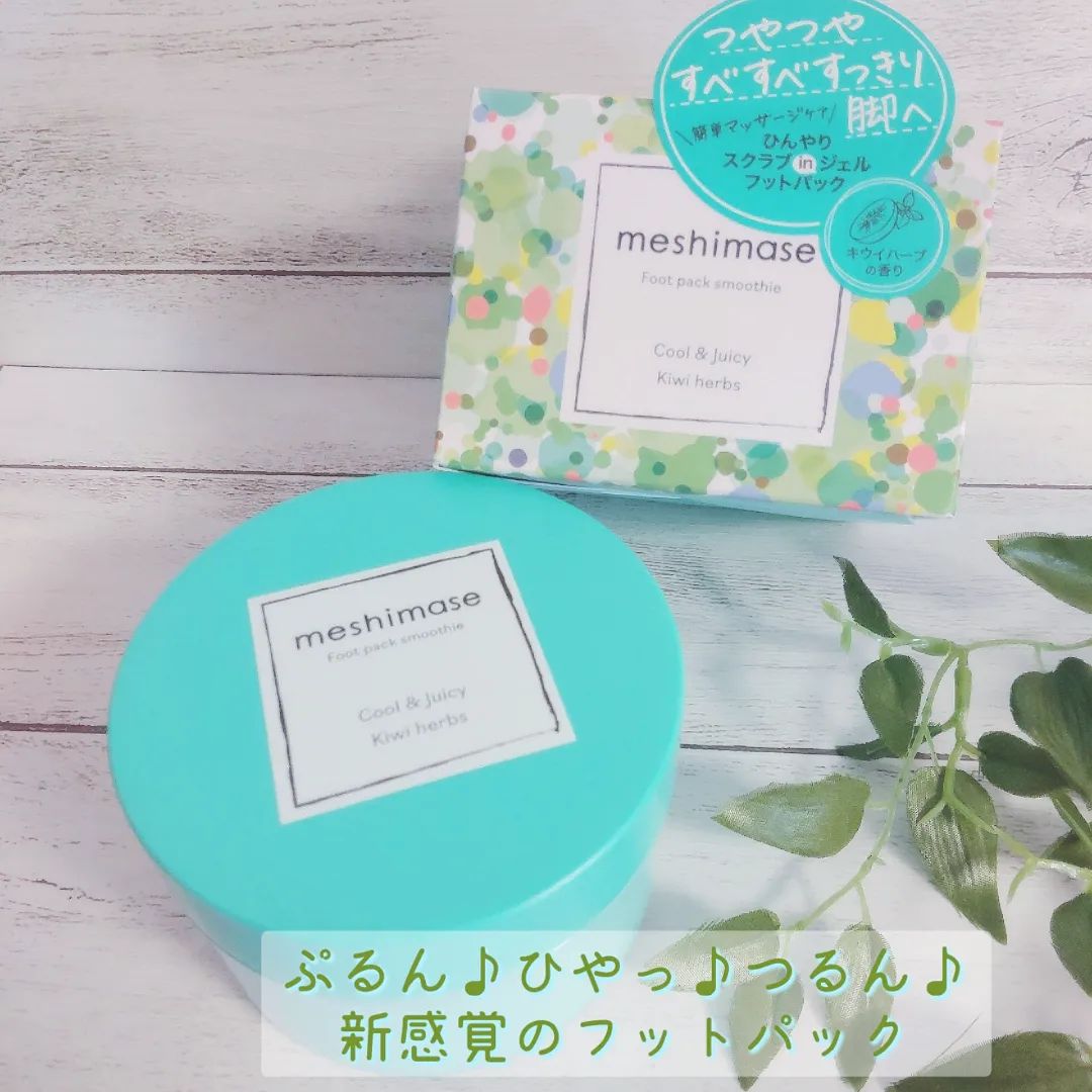口コミ投稿：【meshimase フットパックスムージー】ボディ用スクラブ洗浄料・希望小売価格： 1,76…