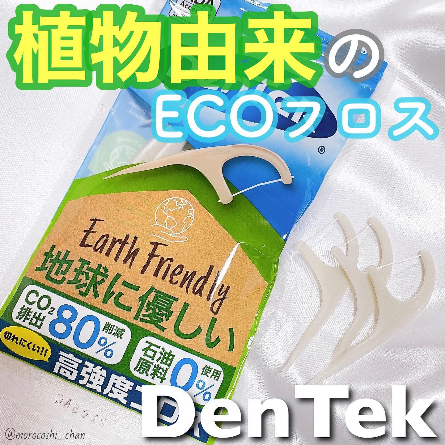 口コミ投稿：..地球にやさしい植物由来のECOフロス🪴🌍💫フロスの使い心地も◎⿻DenTekEarth Friendly…