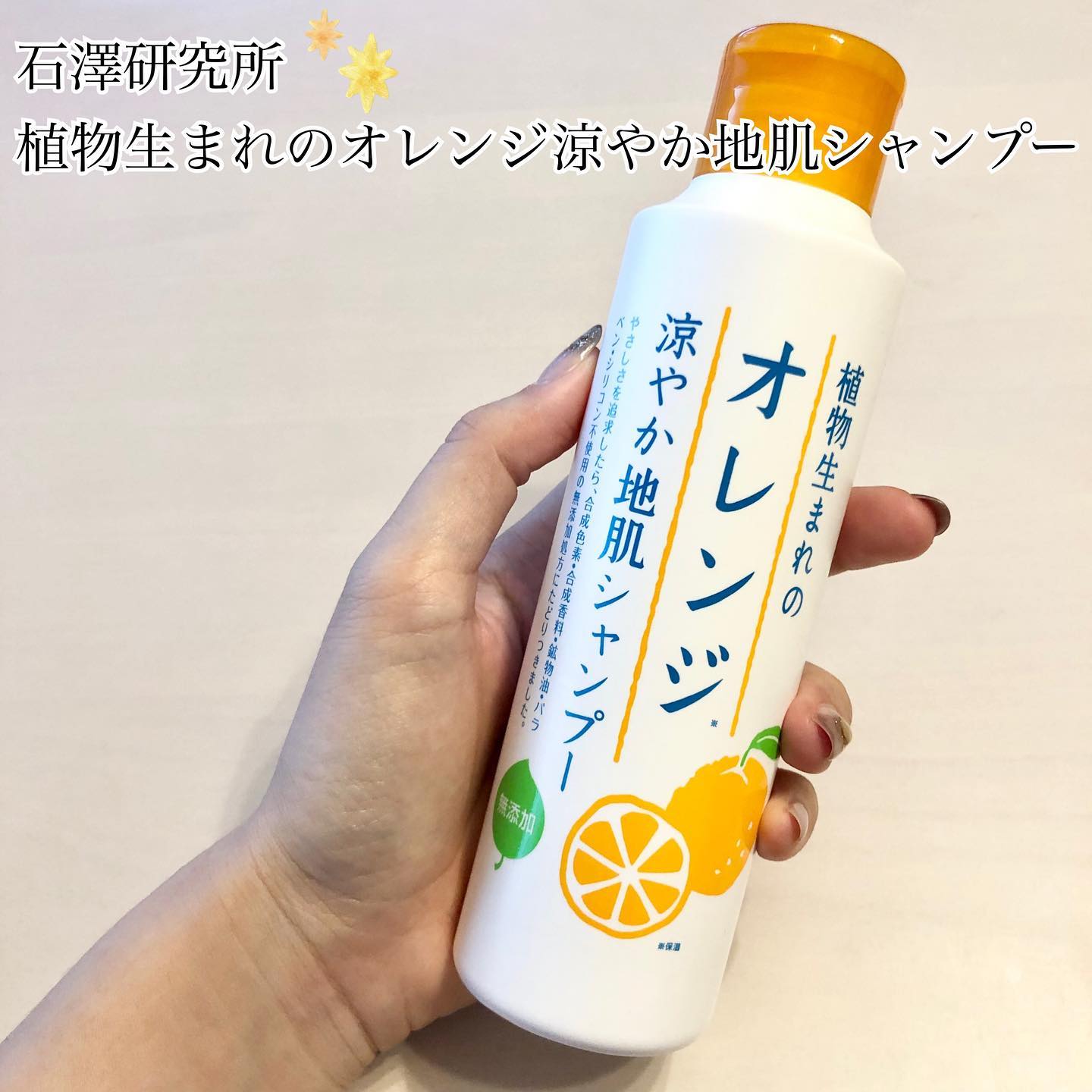 口コミ投稿：石澤研究所植物生まれのオレンジ涼やか地肌シャンプー♡使用感♡洗浄成分100%植物性で…
