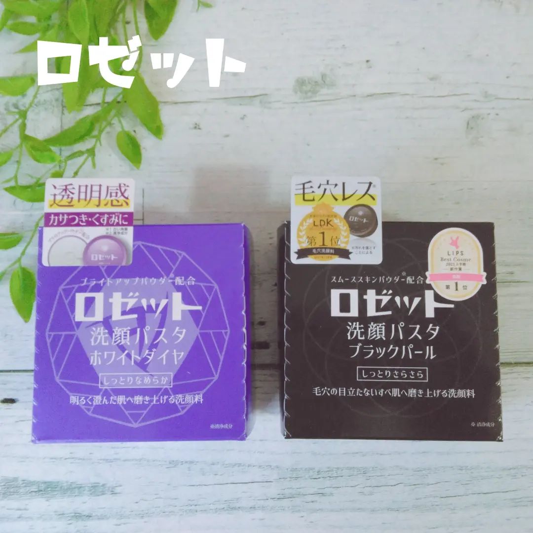 口コミ投稿：ロゼット洗顔パスタ毛穴レス*1のブラックパール透明感のホワイトダイヤ各容量・各税…