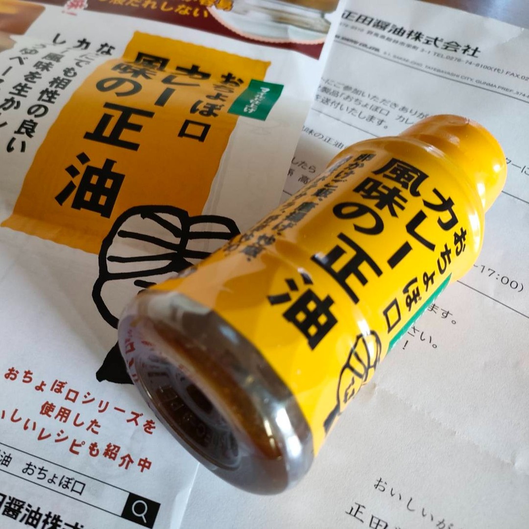 口コミ投稿：【おちょぼ口　カレー風味の正油】をお試し致しました。ちょいたしに良いって事で、…