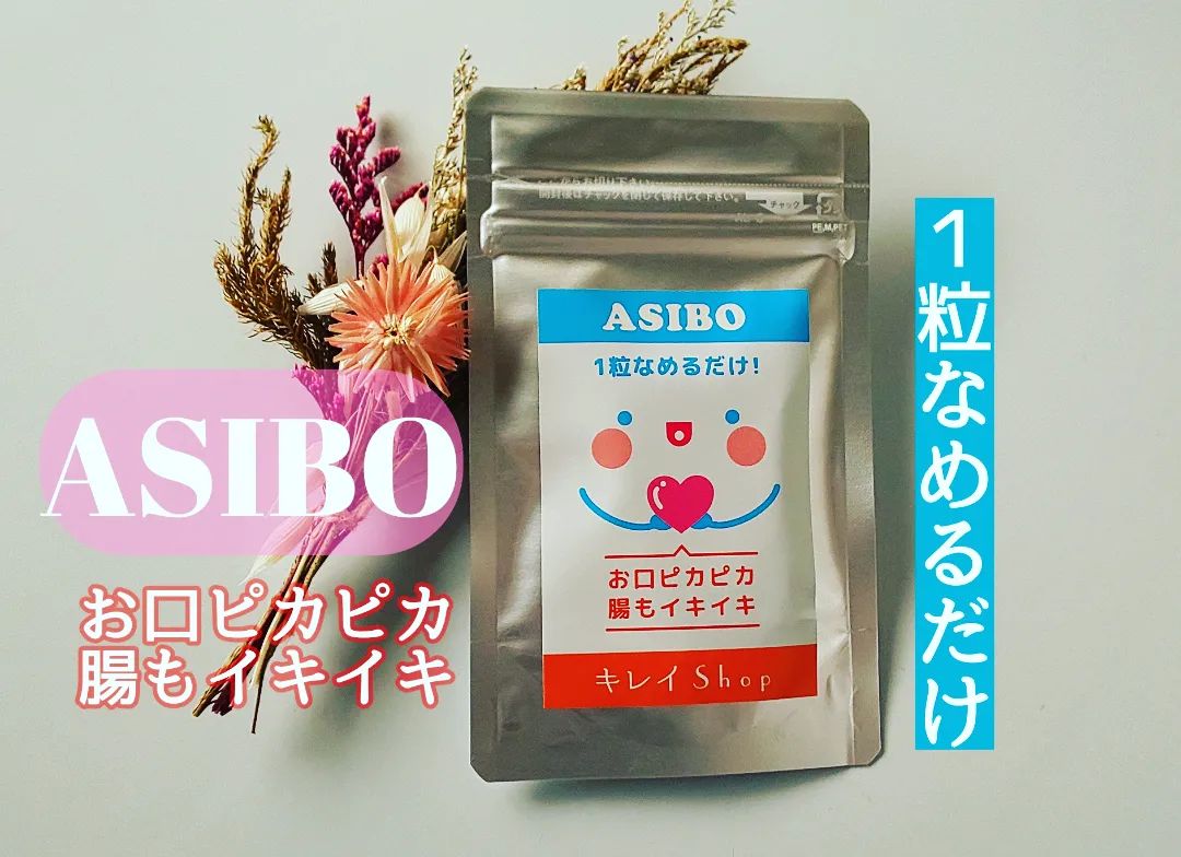 口コミ投稿：ASIBO……………………お口✨ピカピカ✨腸もイキイキ……………………歯磨きした後に  1粒なめるだけキ…