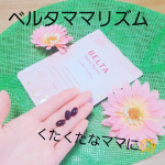 毎日のくたくた　ママにこれ🌱ベルタママリズム(*^-^*)妊娠後期から産後・育児期のママのためのサプリメント「ベルタママリズム」❗ママにも赤ちゃんにも必要なDHA・EPAをメインに、☑…のInstagram画像