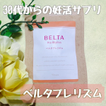 ベルタプレリズム🐤妊活サプリ💗@official_belta 様より頂きお試しさせて頂きましたのでレビューさせていただきます🙇‍♀️🌷葉酸、マカ、イソフラボン、ラクトフェリ…のInstagram画像