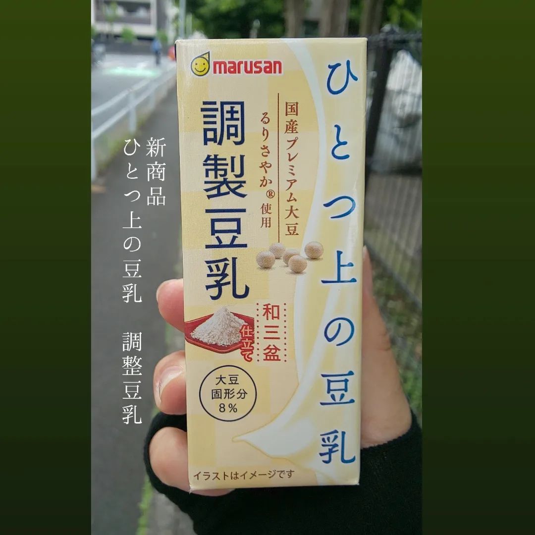 口コミ投稿：新商品『ひとつ上の豆乳調整豆乳』@marusanai_official国産プレミアム大豆るりさやか…
