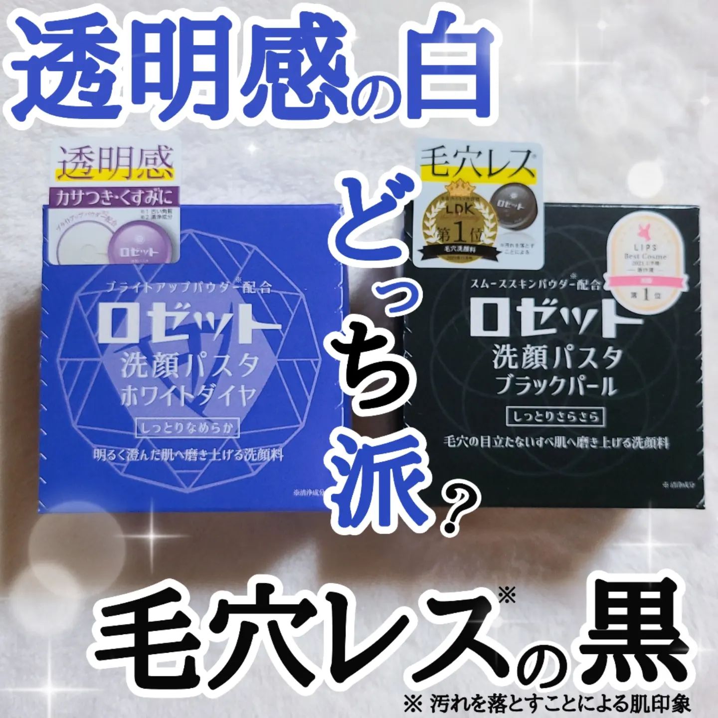 口コミ投稿：【ロゼット洗顔パスタ】@rosette.officialtype：ホワイトダイヤ / ブラックパールあ…