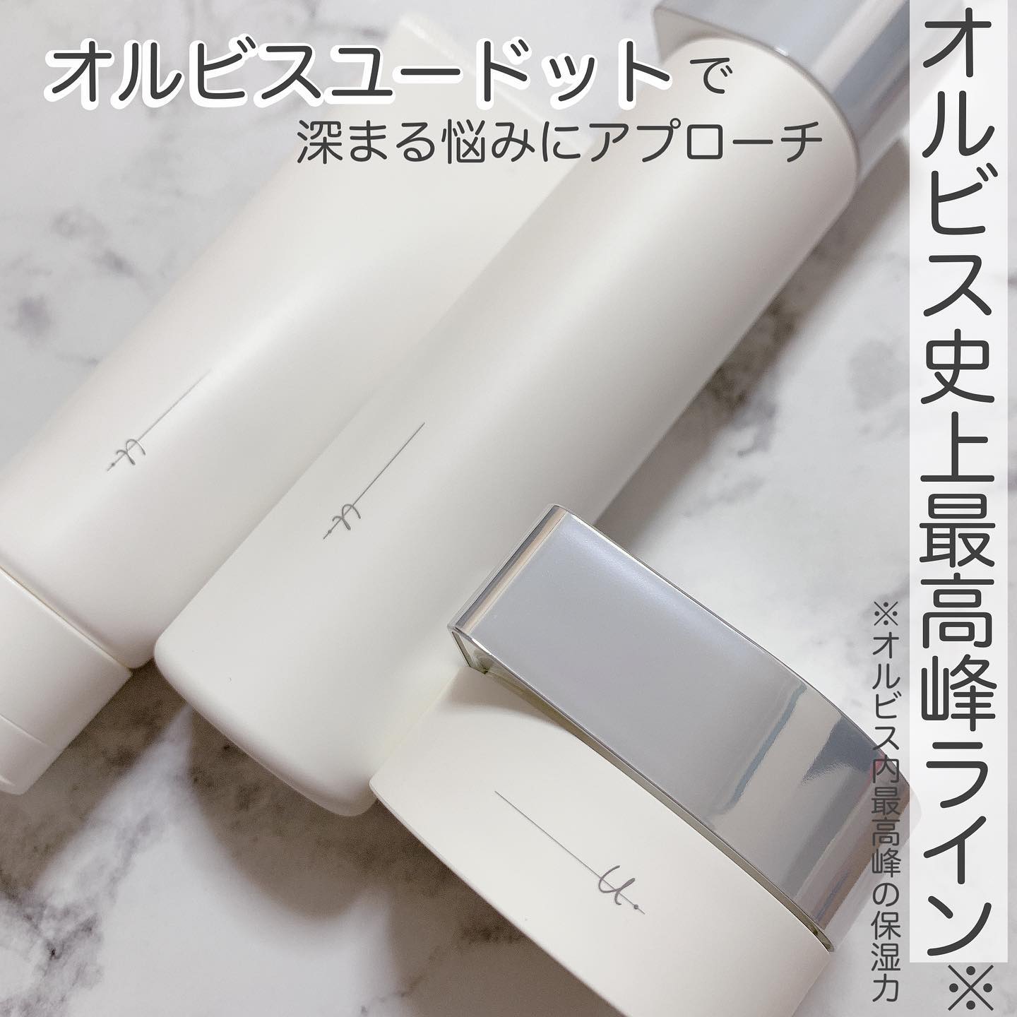 口コミ投稿：\ オルビス史上最高峰ライン※/※オルビス内最高峰の保湿力⁡⁡✨オルビス✨🤍オルビスユー…