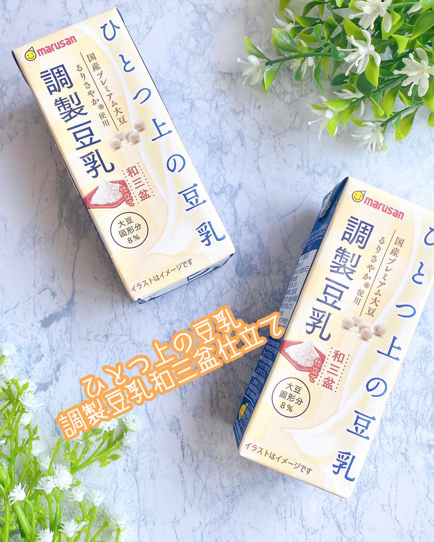 口コミ投稿：ひとつ上の豆乳 調製豆乳和三盆仕立て ✨私は豆乳を毎日飲むようにしています。豆乳自…