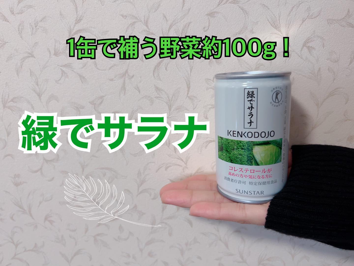 口コミ投稿：⁡⁡⁡💠緑でサラナ⁡コレステロールを下げる野菜の力(SMCS)を含んだ日本で唯一の特定保健…