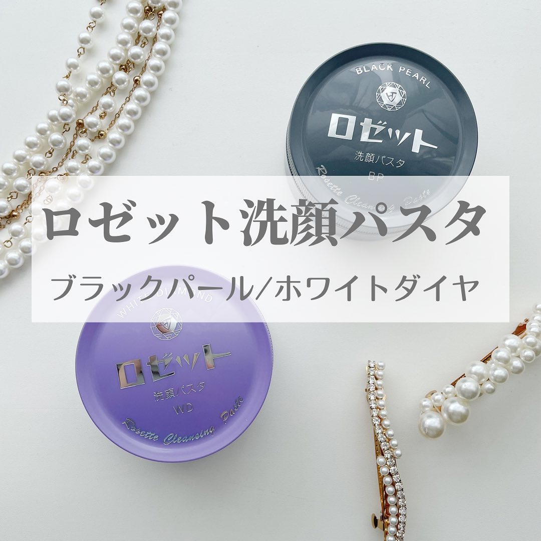 口コミ投稿：..▶︎ロゼット　洗顔パスタブラックパール　洗顔パスタホワイトダイヤ　各90g　¥770(…