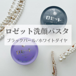 ..▶︎ロゼット　洗顔パスタブラックパール　洗顔パスタホワイトダイヤ　各90g　¥770(税込)＊ブラックパール＊ザラつき・毛穴悩み対策ならブラックパールがオススメ🙌3種のスムース…のInstagram画像