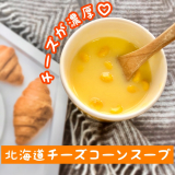 口コミ記事「チーズの風味が濃厚！北海道チーズコーンスープ」の画像