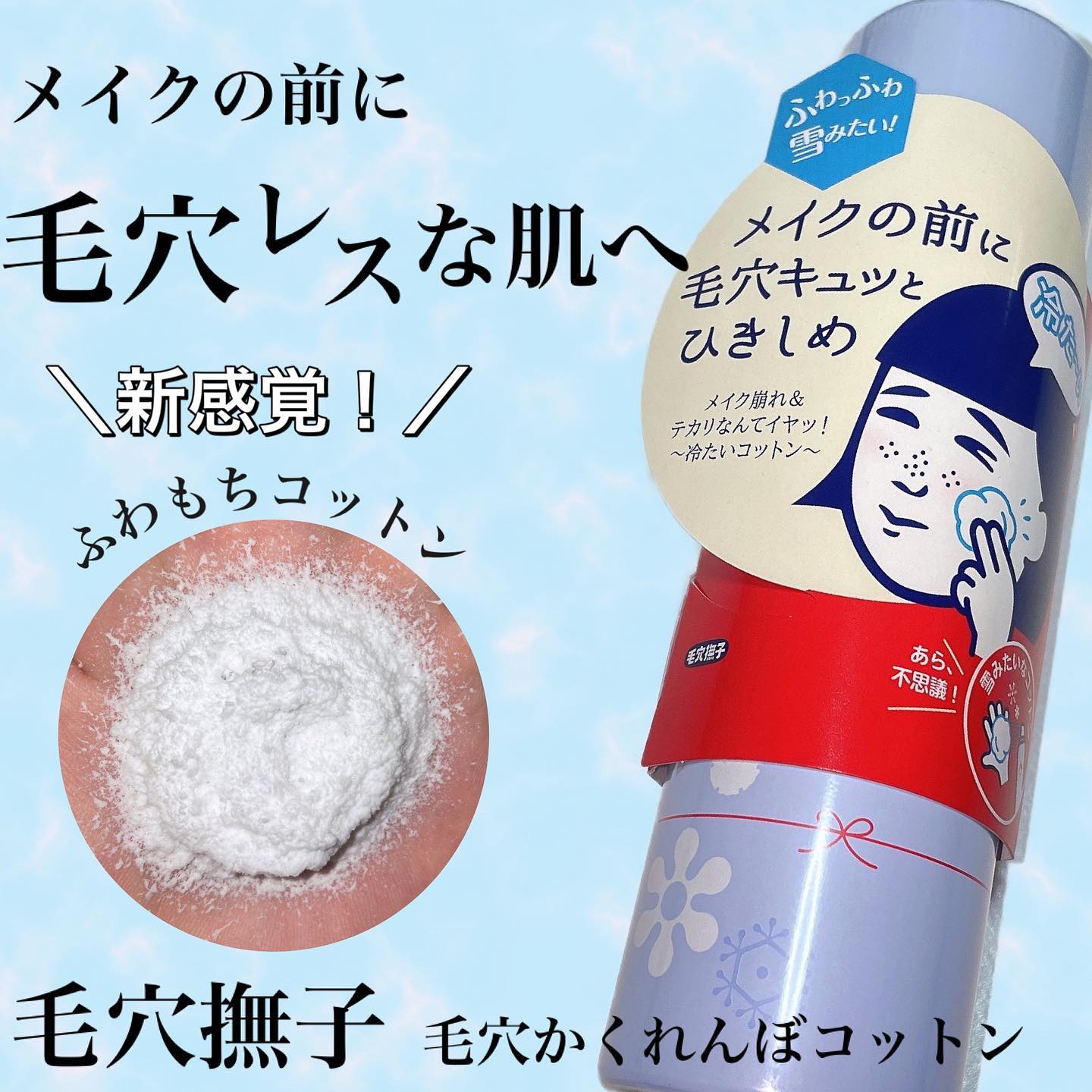 口コミ投稿：新感覚！！ふわもち冷んやりな雪コットン❄️朝から毛穴とかくれんぼ🫣使用アイテム毛穴…