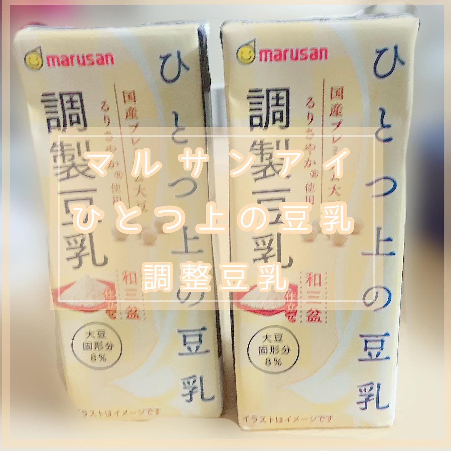 口コミ投稿：マルサンアイ@marusanai_official ひとつ上の豆乳 調製豆乳和三盆仕立て 200ml豆乳の…