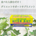 ＼ キトサン・アフターダイエット徳用 ／こちらのサプリを飲んでみました😊✨⭐️特徴⭐️「ごちそうさま」から手軽に始められるロングセラーダイエットサプリメント。 食べることが好きな人…のInstagram画像