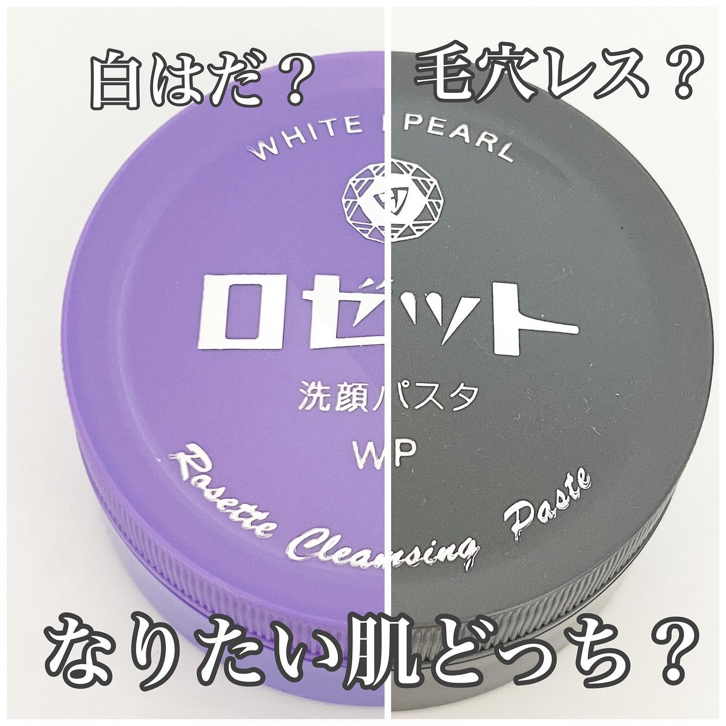 口コミ投稿：♡なりたい肌どっち？⁡白はだ？毛穴レス？⁡私はどっちもー⁡⁡ ╲ロゼット洗顔パスタ　ブ…
