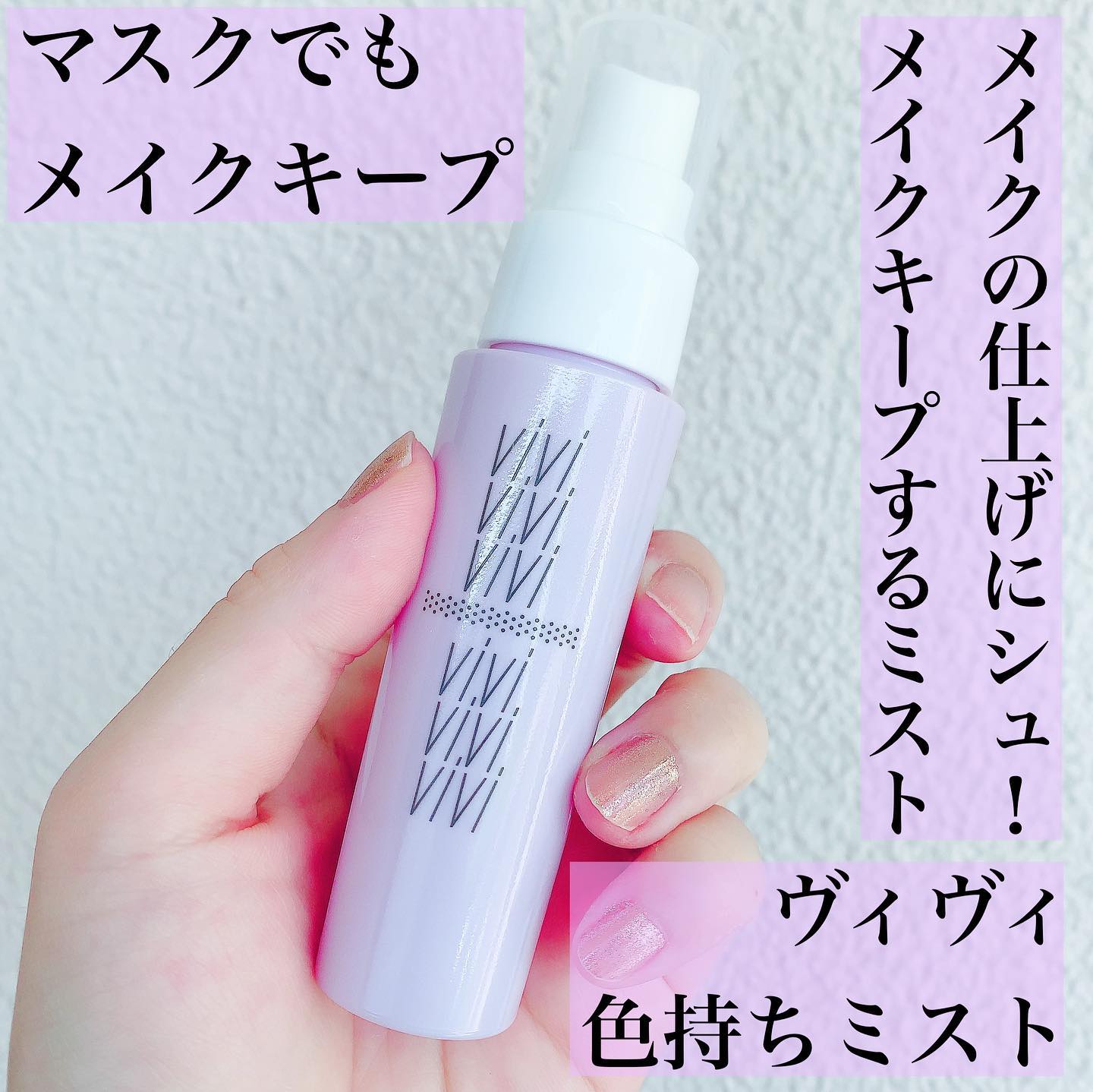 口コミ投稿：『ヴィヴィ色持ちミスト』～黒龍堂～ メイク塗りたての状態をキープする、色持ち革命…