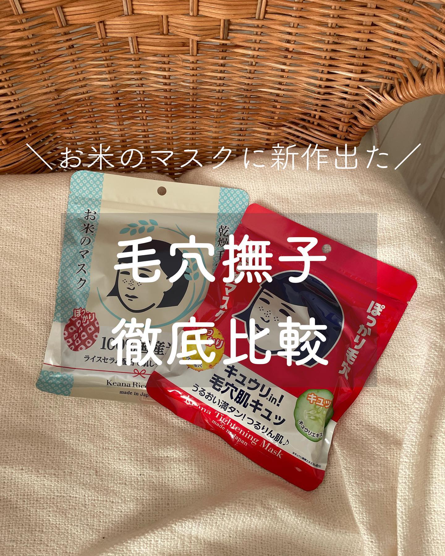 口コミ投稿：＼毛穴撫子使いくらべてみた／大人気のお米のマスクから、ぽっかり毛穴ひきしめマス…