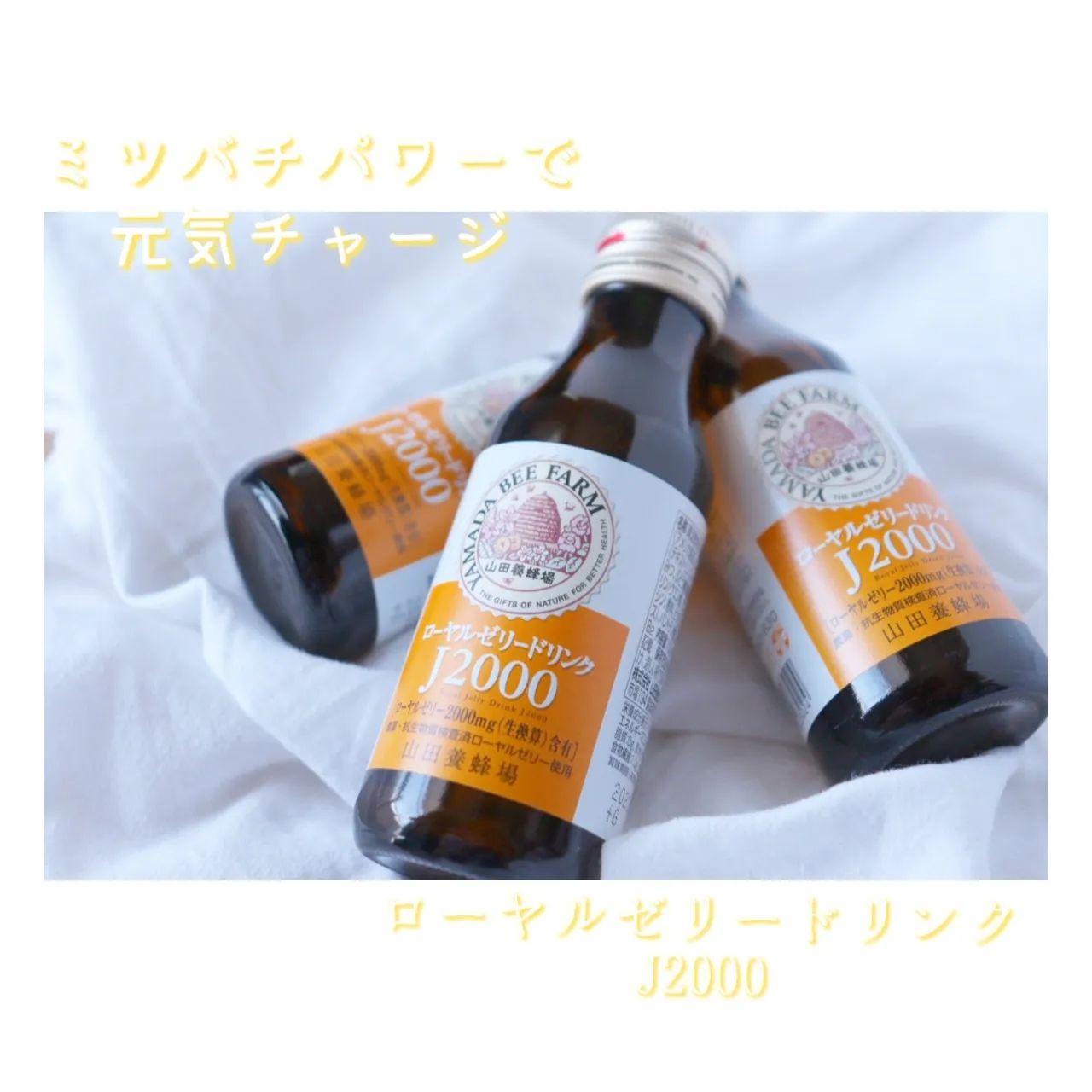 口コミ投稿：♡🐝／ミツバチパワーで元気チャージ＼ ローヤルゼリードリンク 「J2000」 @yamada.bee…