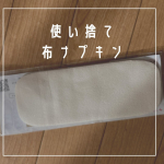 使い捨て布ナプキン『＋ru』お試しさせていただきました♡【商品説明】頬ずりしたくなるほど、ふわふわで気持ちいい布ナプキン。でも、毎日忙しい女性にとっては、洗濯のハードルが高…のInstagram画像