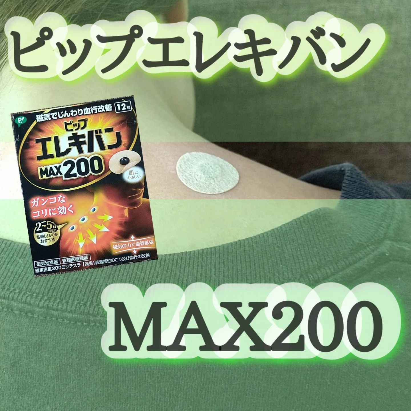 口コミ投稿：...ピップ株式会社 様の@pip_cpピップエレキバンMAX200   肩凝り、腰、首の付け根な…