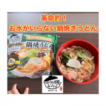 冷凍鍋焼きうどんと言ったらキンレイ♪お水がいらない 鍋焼うどん______お鍋で温めるだけ！お水のいらない鍋焼きうどんを作ってみました🥢✨袋を開けると具＋麺＋黄金だしが三層に！この…のInstagram画像