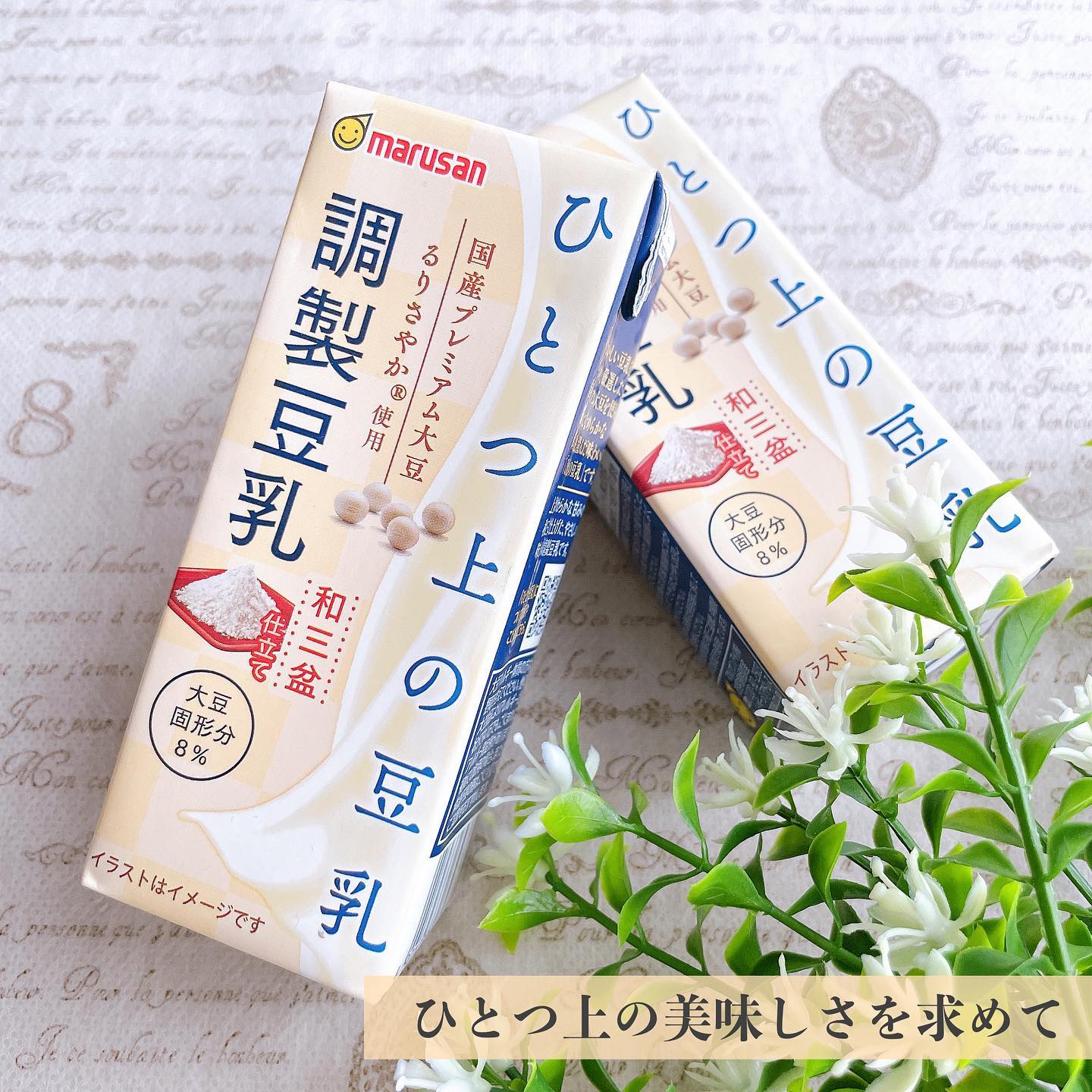 口コミ投稿：✨✨✨⁡☆ ひとつ上の豆乳 調製豆乳和三盆仕立て ☆⁡美味しい豆乳をみつけました✨⁡・国産…