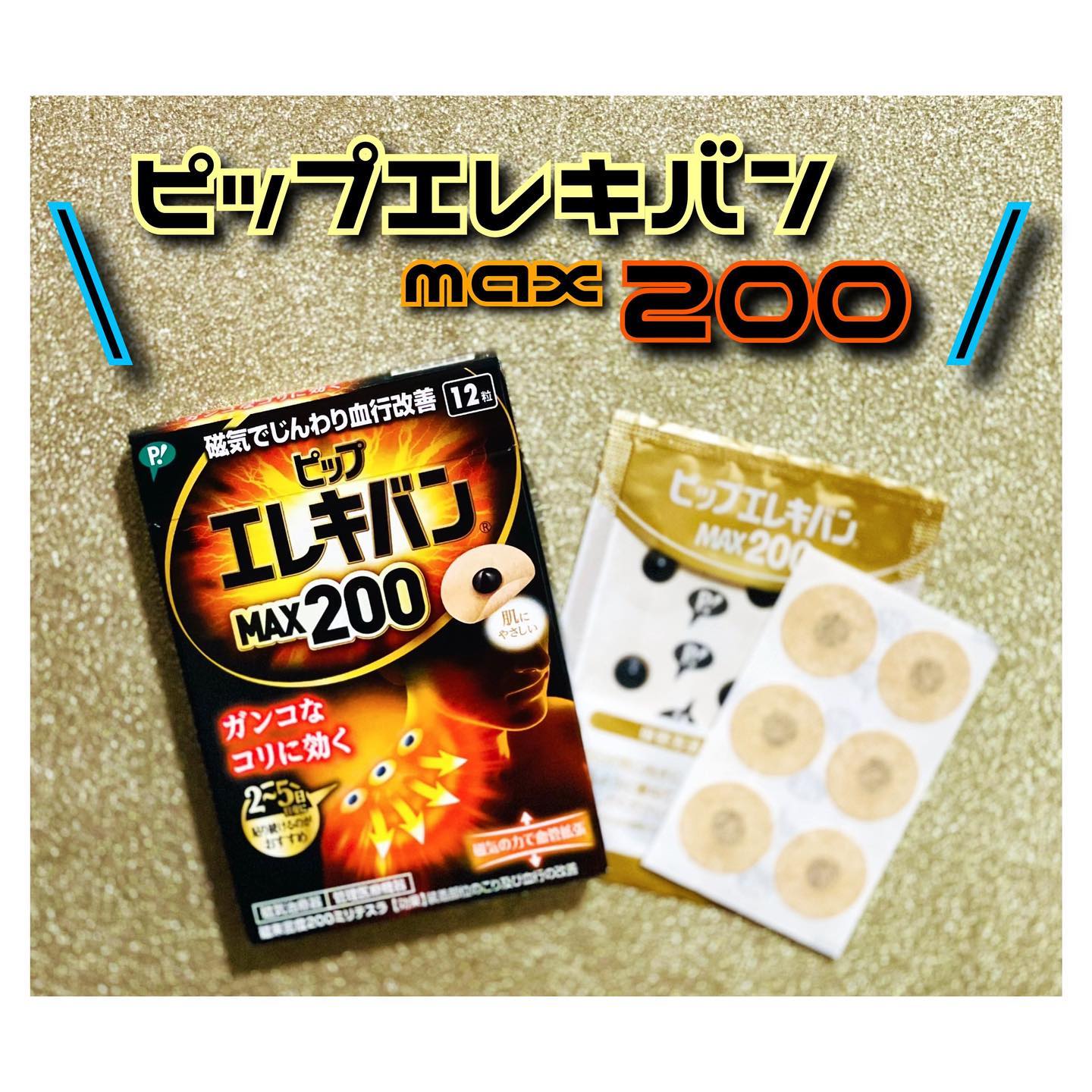 口コミ投稿：★⁡ピップエレキバンMAX200✨を今回使用してみました。⁡普段から全身ガチガチなんです…