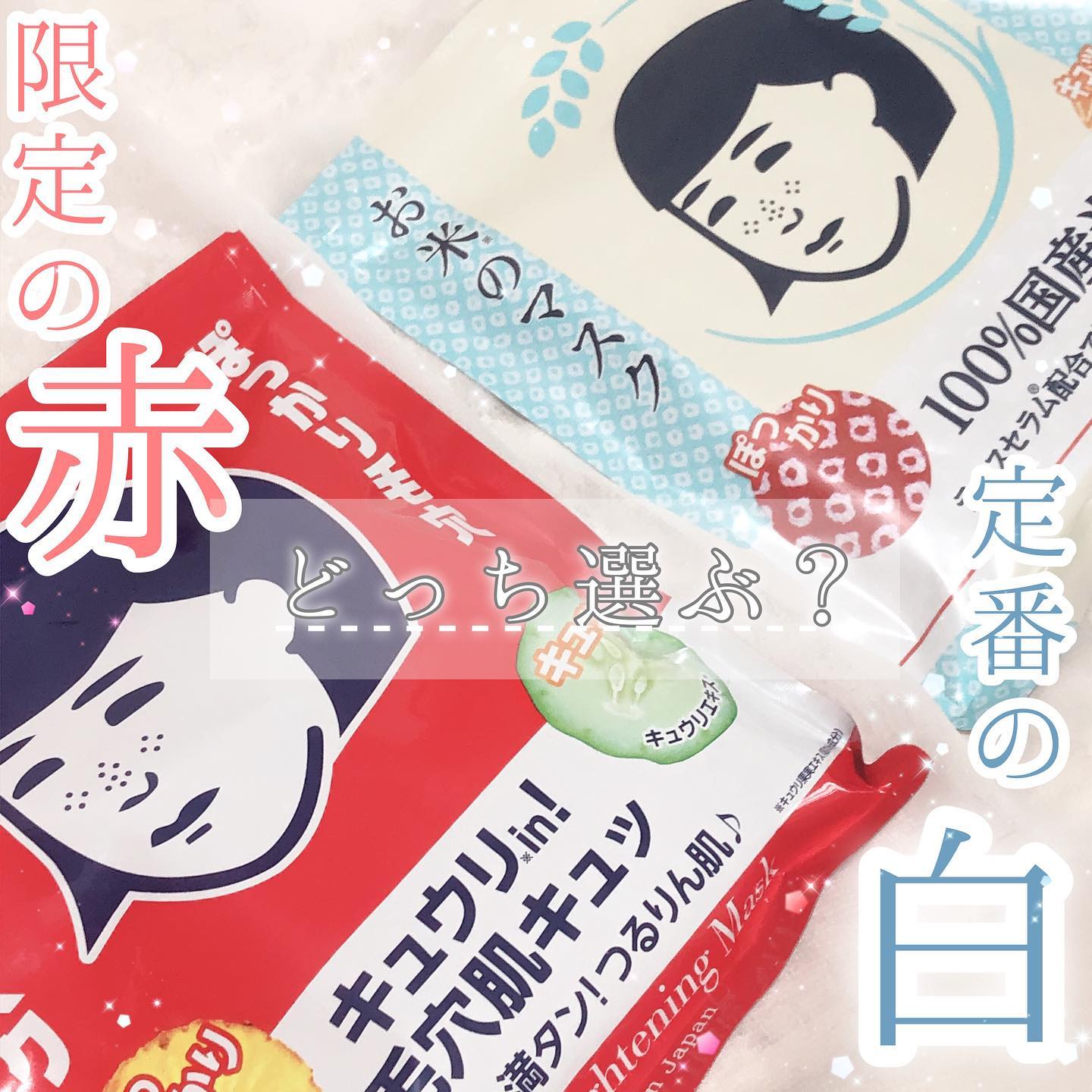 口コミ投稿：＼限定の赤､定番の白…どっちを選ぶ??／💠毛穴撫子💠ひきしめマスク／お米のマスク  10…