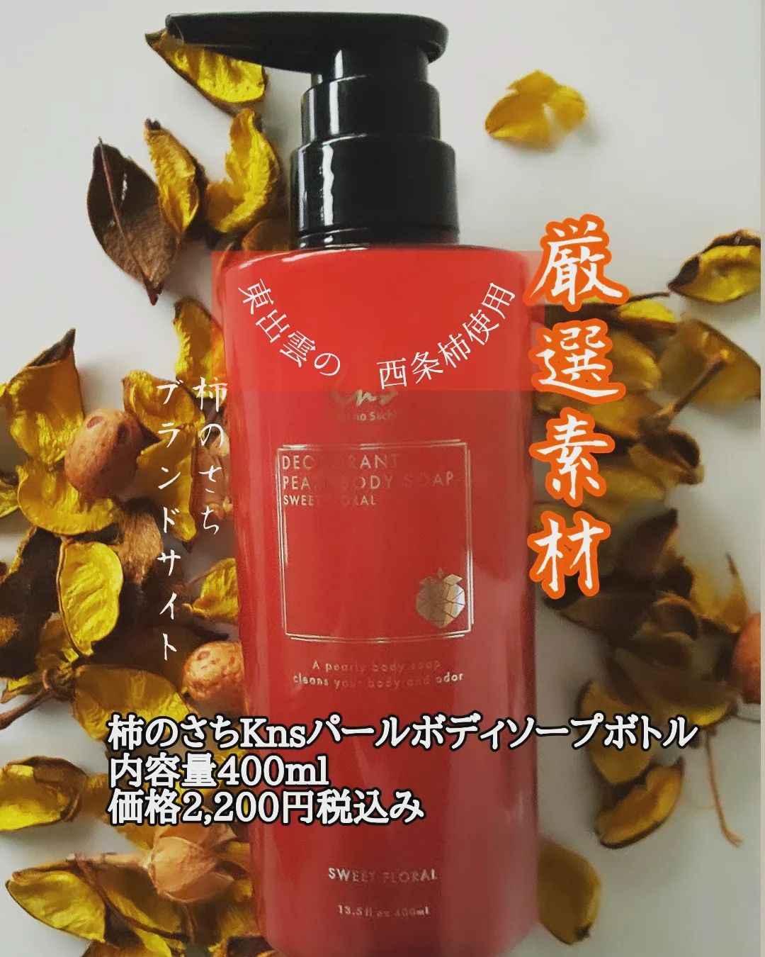 口コミ投稿：柿のさちKnsパールボディソープボトル  内容量 400ml  価格2,200円税込み～加齢によ…