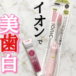 \ イオンの力で美歯白 /⁡お口の中のトラブル解決セット⁡⁡⁡💐IONICイオン歯ブラシIONIC /ビューティージェル⁡⁡⁡▶︎歯ブラシイオン発生電池…のInstagram画像