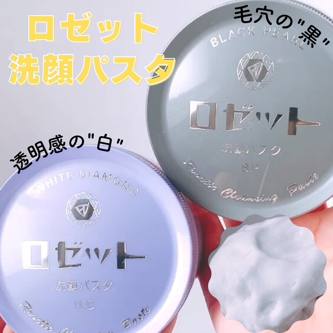 口コミ投稿：＼透明感のある白・毛穴レスの黒／ロゼット洗顔パスタ大好きなロゼットさんの洗顔パ…