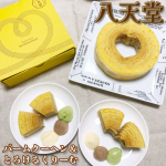 ❤️八天堂の可愛いハートのバームクーヘン！そして大好きなとろ〜りクリームが楽しめるとろけるくりーむ♪冷凍でお取り寄せできる八天堂の美味しいスイーツです♪中央のハートの形…のInstagram画像
